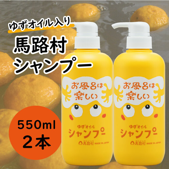 [馬路村のゆずおふろ　ふんわりシャンプー/550ml×2本] シャンプー 柚子 ゆず ユズ種子油 ユズ果実油  プレゼント ギフト 贈り物 贈答用 お中元 お歳暮 父の日 母の日 敬老の日 熨斗 高知