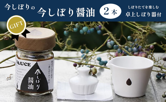 【ギフト用】今しぼりの 今しぼり醤油2本と卓上しぼり器セット 醤油セット 今しぼり 贈答 プレゼント 贈り物 醤油 卓上しぼり器 お土産 京都 綾部