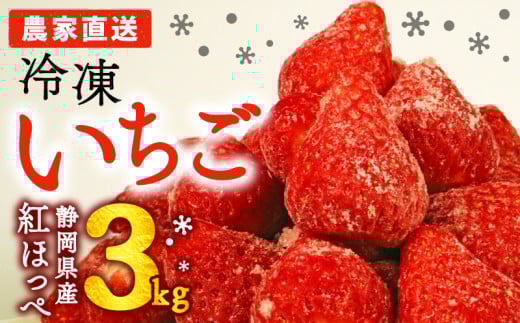 【2026年3月以降発送予定】 冷凍 イチゴ 3kg 個包装 1kg × 3袋 フローズン ストロベリー スムージー 保存 苺 いちご A品 ジャム 果物 フルーツ スイーツ デザート おやつ アイス シャーベット ベリー 甘い 完熟 オススメ 人気 冷凍いちご 産地直送 くだもの 紅ほっぺ 朝摘み 国産 家庭用 ご家庭用 贈答用 贈答 贈り物 イチゴイチエ石神農園 静岡県 牧之原市