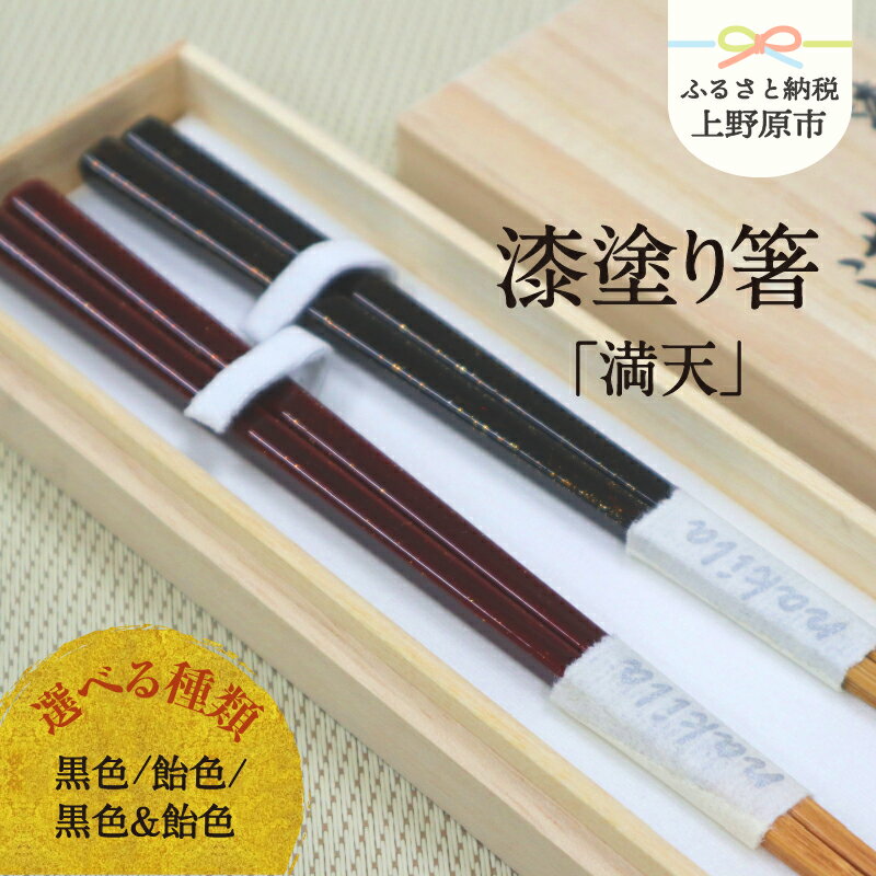 【ふるさと納税】 伝統 工芸 高級箸 漆 職人手作り 桐箱入り お祝い プレゼント 夏ギフト ギフト 贈り物 漆塗り箸「満天」 黒色 飴色 黒色&飴色 送料無料 山梨県 上野原市