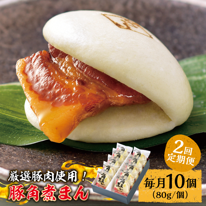 【2回定期便】 とろけるおいしさ！長崎県産 豚角煮まん 80ｇ× 10個 入り / 角煮まんじゅう 肉まん 中華まん /南島原市 / ふるさと企画 [SBA056]
