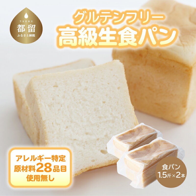 【ふるさと納税】【2ヶ月連続 定期便】グルテン不使用 高級米粉食パン（1回目1.5斤×2＋2回目1.5斤×2） 【エルフィン】 ｜ 米粉パン アレルギー対応 子供 離乳食 健康 米粉 国産 日本製 お子様 子ども 安心 安全 アレルギーフリー 赤ちゃん グルテンフリー
