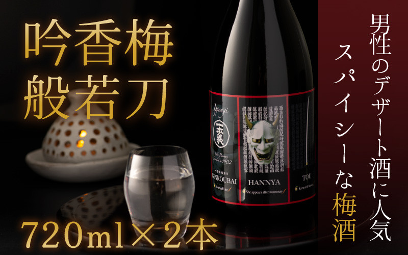 
男性用のデザート酒としても人気　般若ラベルのスパイシーな梅酒「般若刀」 (720ml×2本) [A-008038]
