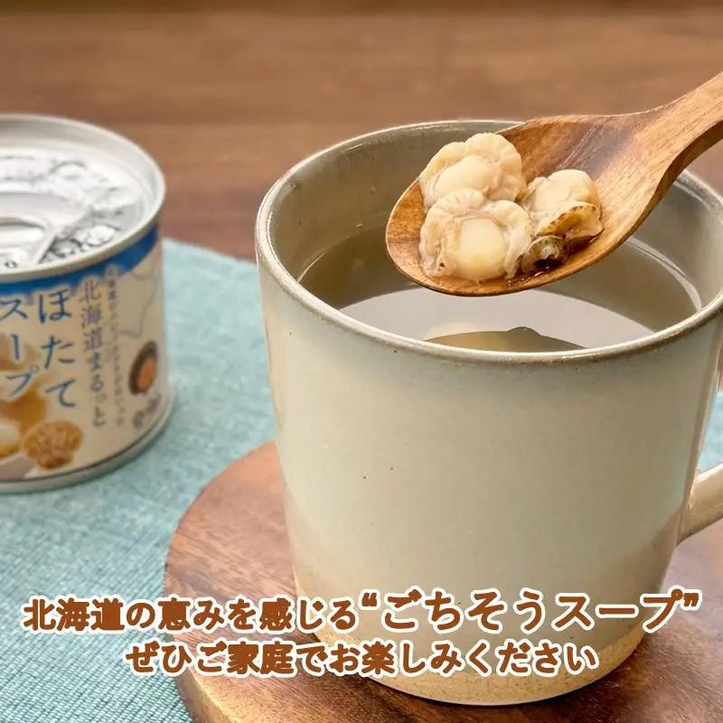 《7営業日以内に発送》北海道まるっとほたてスープ 缶詰タイプ 10個 ( ほたて ホタテ 帆立 加工品 スープ 簡単 )【188-0018】