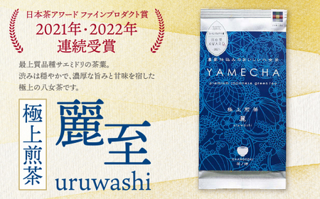 P55-26 原田茶園 極上煎茶 麗至 120g（60g×2） 煎茶 八女茶 お茶 日本茶