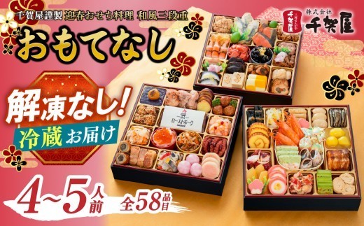 
                  千賀屋謹製 2027年 迎春おせち料理「おもてなし」和風三段重 4～5人前 全58品 おせち 三段重 厳選食材使用 冷蔵 解凍不要 冷蔵お届け 冷蔵配送 家族団欒 老舗料亭監修 人気 グルメ 食品 年内お届け 年内配送 12月30日配送 12月31日配送 指定日配送 正月 新年 ボリューム満点
                