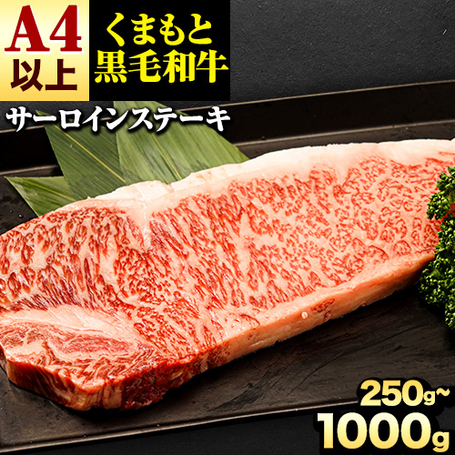 牛肉 くまもと黒毛和牛 サーロインステーキ 250g 500g 750g 1000g 牛肉 冷凍 《30日以内に出荷予定(土日祝除く)》 くまもと黒毛和牛 黒毛和牛 冷凍庫 個別 取分け 小分け 個包装 ステーキ肉 にも サーロインステーキ
