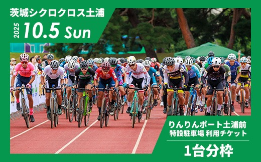 2025年10月5日開催 茨城シクロクロス土浦ステージ りんりんポート土浦前特設駐車場 利用チケット（1台分枠）※離島への配送不可