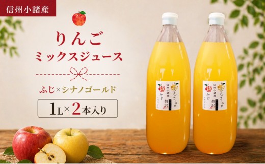 
                  信州小諸産 りんごミックスジュース（1L×2本入り）サンふじ×シナノゴールド　100% ストレート トメズファーム[№5915-1844]
                