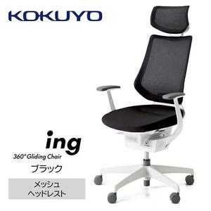 Mih1_コクヨチェアー　イング(ブラック・本体白)／ヘッドレスト・メッシュ／カーペット用（Wキャスター）　／在宅ワーク・テレワークにお勧めの椅子