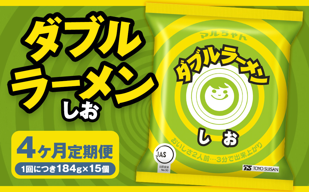 
            【4回定期便】 ダブルラーメン しお 184g×15個（1ケース） 15個入 計60個 塩ラーメン 麺 麺類 袋麺 ラーメン 塩味 ご当地ラーメン お取り寄せ 小樽市 北海道
          