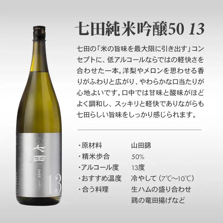 七田 純米吟醸50 13 720ml 天山酒造 日本酒 酒 B110-047
