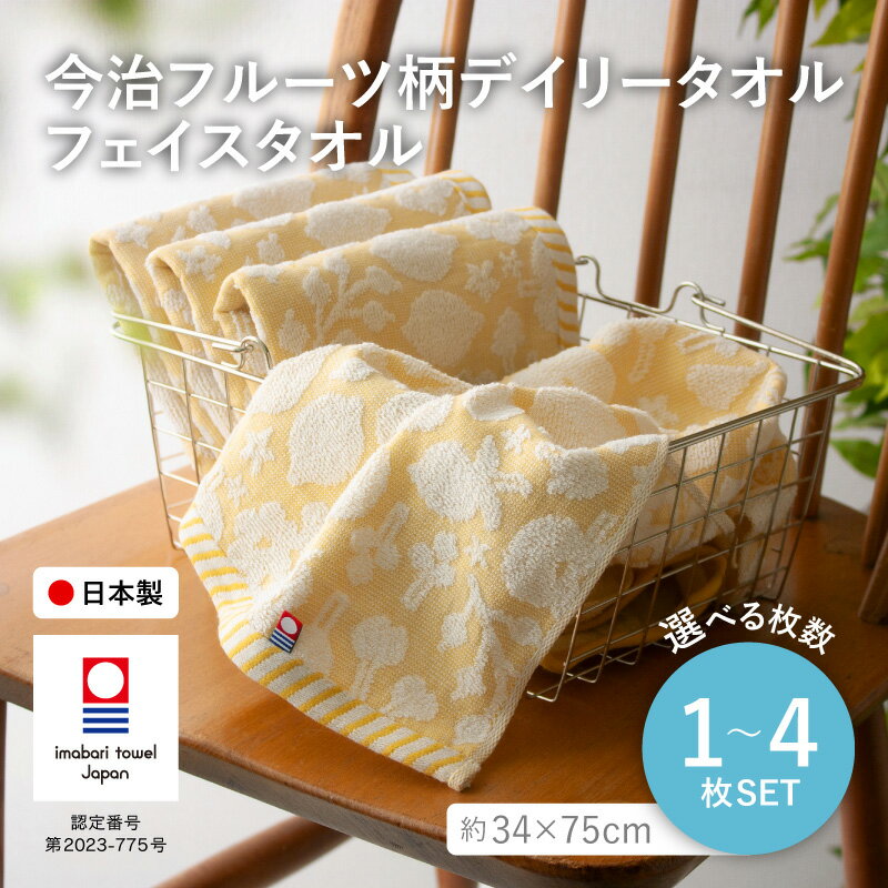 【ふるさと納税】＜選べる枚数＞今治フルーツ柄デイリータオル フェイスタオル(イエロー・1枚/2枚/4枚) 今治タオル フェイスタオル 日本製 フルーツ柄 デザインタオル イエロー デイリータオル フルーツ柄 吸水性 速乾 吸水タオル 部屋干し向き 【m100-20】【トクダ】