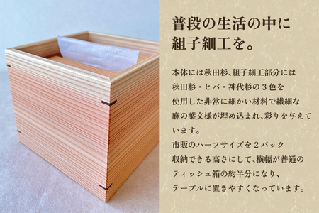 組子細工ハーフサイズティッシュBOX 《H12cmxW13.5cmxD13.5cm》インテリア 雑貨 ティッシュケース リビング雑貨 木製 組子細工 大湊文吉商店 新潟県加茂市