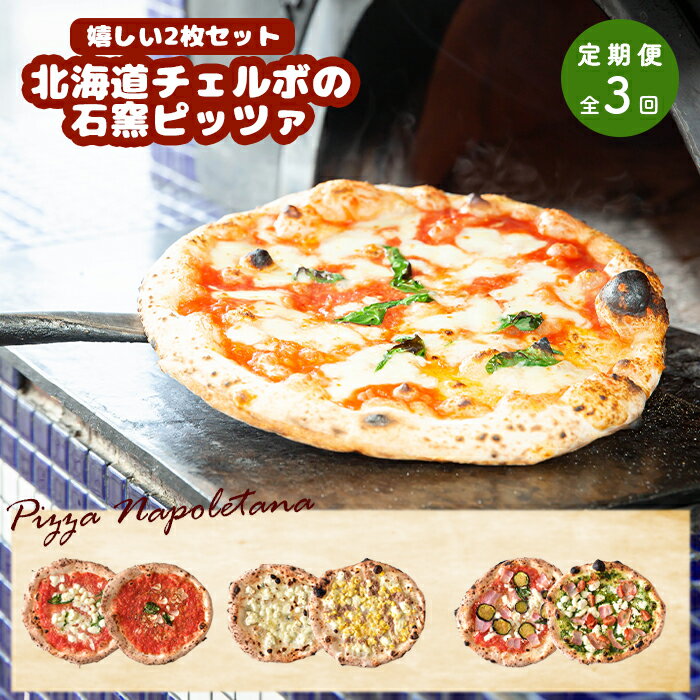 【ふるさと納税】【定期便3回】 チェルボ 石窯ピッツァ 嬉しい2枚 セット ピザ ピッツァ 石窯ピザ マルゲリータ マリナーラ クワトロフォルマッジ バンビーノ ラザーニャ ジェノベーゼ 計6枚 定期便 3回 ふるさと納税 北海道 恵庭市【43009301】