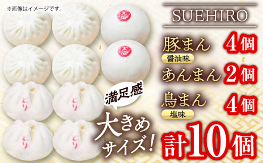 中華まん詰合せ（豚まん4個、あんまん2個、鳥まん4個）10個入り 中華まん 末広 すえひろ 手作り 大きいサイズ  自家製 大人気メニュー 詰め合わせ【SUEHIRO】 [AKAS004]