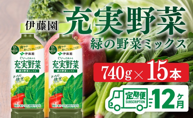 
                  【12ヶ月定期】充実野菜 緑の野菜ミックスPET 740g×15本
                