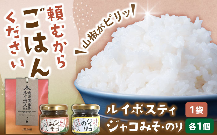 
            奥出雲山椒ジャコのり「頼むからごはんください」1個・ジャコみそ「頼むからごはんください」1個・山椒ルイボスティー1袋セット | 山椒 ルイボスティー ごはん おつまみ セット 島根県雲南市/いずも八山椒有限会社 [AIAF009]
          
