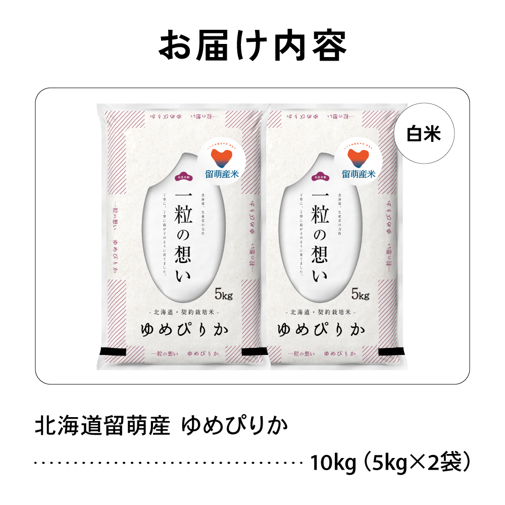 留萌市産 ゆめぴりか 10kg (5kg×2袋) 令和7年産 精米 米 こめ 北海道 おいしい ブランド米 もちもち 送料無料 おとりよせ R037-002_イメージ5