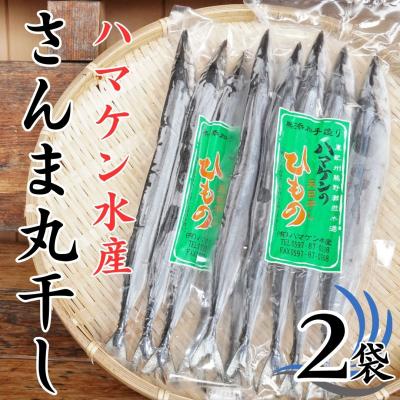 ふるさと納税 熊野市 ハマケン水産【さんま丸干し10本☆無添加】5本入り×2袋
