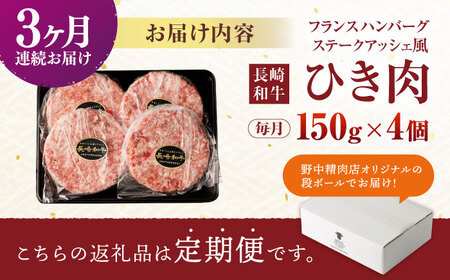 【3回定期便】 【粗びき！牛肉100%！】長崎和牛 ひき肉(フランスハンバーグ ステークアッシェ風) 600g(150g×4) / ひき肉 挽肉 ひきにく ハンバーグ はんばーぐ 牛肉100% 国産 