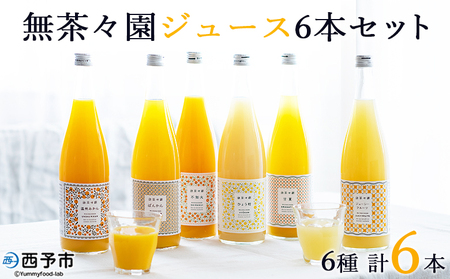 ＜無茶々園 6種の柑橘ジュース 計6本（720ml×6）＞ 果汁100% ストレートジュース 温州みかん 果物 オレンジ 甘夏 ポンカン 不知火 ひょう柑 ジューシーフルーツ 河内晩柑 伊予柑 清見 文旦 せとか 南津海 ギフト 贈答用 愛媛県 西予市【常温】『1か月以内に順次出荷予定』AMC0017