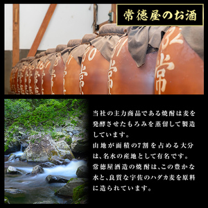 常徳屋 麦 20度/25度(合計1.44L・720ml×2本)酒 お酒 むぎ焼酎 720ml 麦焼酎 アルコール 飲料 常温 ギフト 贈り物【104300500】【山添産業】