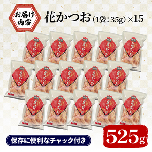 国産 鰹節 小袋 詰め合わせ 35g×15袋 計525g 花かつお 鰹節