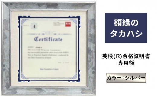 
                  英検(R)合格証明書専用額 シルバー 雑貨 日用品 インテリア 英検証明書 淡い光沢 英検証明書専用額 横向き専用額 横向き 銀色 証明書用 証明書用額 約298×298 額縁 賞状 デザインカットマット付属 上品 |  額縁  英検  合格証明書  送料無料  長野県 長野市 信州 信濃 ふるさと納税
                