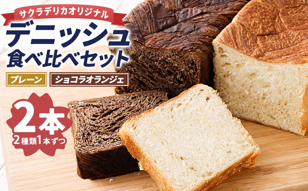 
デニッシュ 食べ比べ セット (プレーン1本・ショコラオランジェ1本) サクラデリカ オリジナル
