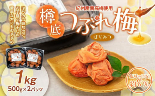 紀州産 南高梅 樽底 つぶれ梅 はちみつ 1kg（ 500g × 2パック ）梅干し 梅干 うめぼし