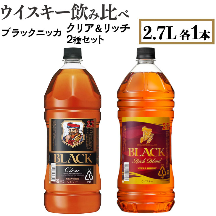 
ウイスキー　飲み比べ　ブラックニッカ2.7L　クリア＆リッチ　2種セット　※着日指定不可
