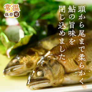 甲州桂川産 鮎のコンフィ【常温保存が可能なタイプ】甲州桂川産 コンフィ 鮎 常温保存可 フランス料理 低温調理 ふっくら 鮎と洋食 川魚 名物 送料無料 山梨県 上野原市