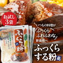 【ふるさと納税】ふっくらする粉 3袋 お試し タンパク たんぱく ビタミン ミネラル ハンバーグ つなぎにも使える 餃子 オムレツ たまご パン粉 の代わりにどうぞ ヘルシー [mt1682] 麩菓子 麸菓子 駄菓子 和菓子 レトロ ふがし おすすめ メール便 敷島産業 4000円 4千円