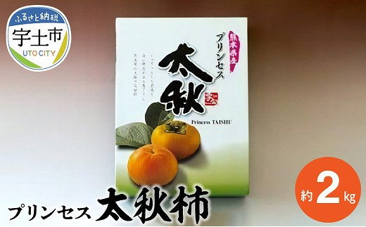 
                  大和ファーム「プリンセス太秋柿」約2ｋｇ（５～６玉） _U131-0002_1
                