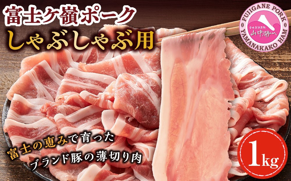 
                  豚肉 富士ケ嶺ポーク ロース しゃぶしゃぶ 1kg （500g ×2パック） ｜ 富士河口湖町 豚肉 しゃぶしゃぶ用スライス 新鮮 肉質やわらか 人気 おすすめ 国産 山梨 ブランドポーク セット 家族向け 冷凍 保存食 料理素材 ギフト 食卓 お取り寄せ 通販 送料無料 ふるさと納税
                
