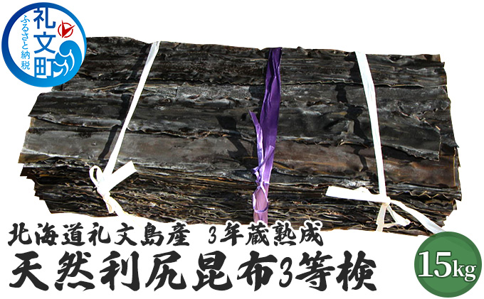 北海道 礼文島 3年蔵熟成 天然 利尻昆布(3等検)15kg［野崎水産］【 昆布 だし昆布 出汁こんぶ 天然 利尻昆布 熟成 海藻 和食 旨味 業務用 大容量 】