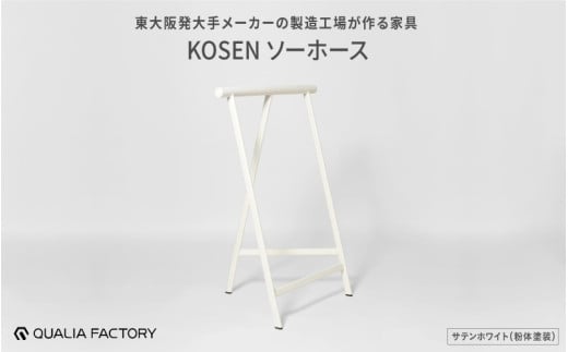 東大阪発大手メーカーの製造工場が作る家具KOSENソーホース(サテンホワイト)
