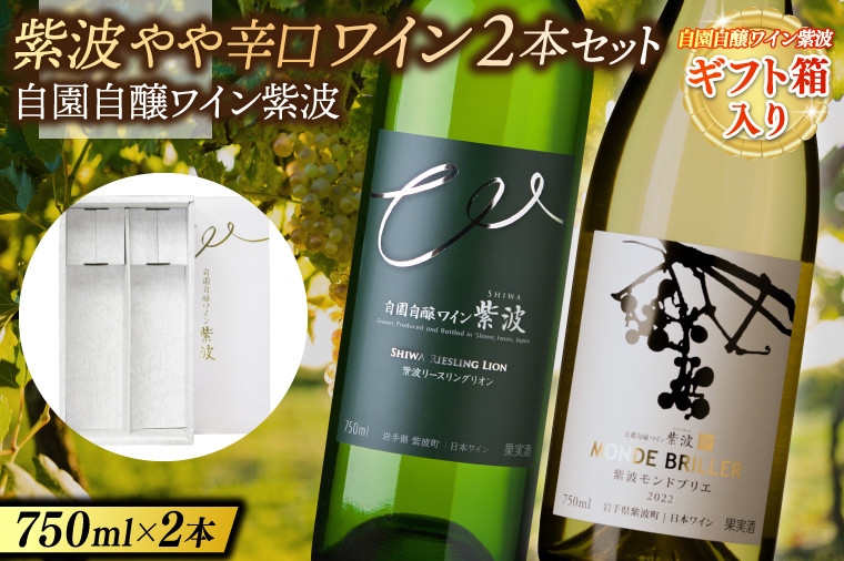 
                  【ギフト箱入り】紫波やや辛口ワイン２本セット(モンドブリエ・リースリングリオン) (AL088) ギフト 贈り物 プレゼント 父の日 母の日 記念日 大切な人へ セット 飲み比べ ワインセット
                