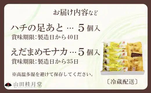 ＜山田桂月堂＞ハチの足あと・えだ豆もなか　各5個入り　40P5613【 山田桂月堂】