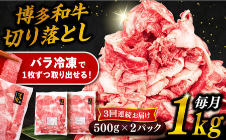 【全3回定期便】博多和牛 切り落とし 1kg（500g×2P） 糸島市 / 幸栄物産  肉 牛肉 博多 和牛 黒毛和牛 切り落とし 500g 小分け 袋 [ABH014]