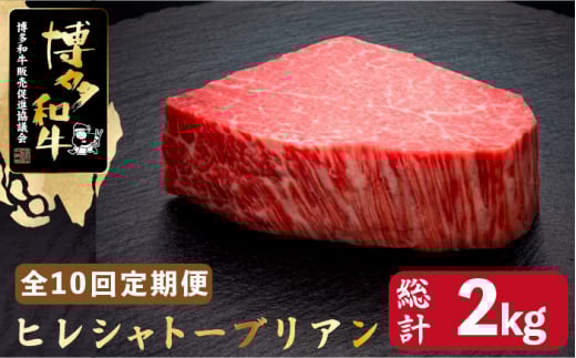 【全10回定期便】博多和牛 ヒレ シャトーブリアン 200g×1枚＜久田精肉店＞那珂川市  肉 牛肉 和牛 国産和牛 国産 ステーキ肉 ステーキ シャトーブリアン ヒレ ヘレ [GDE027]