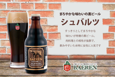 定番ビール＆おまかせビール 330ml瓶 6本セット ベアレン醸造所  （AT030）