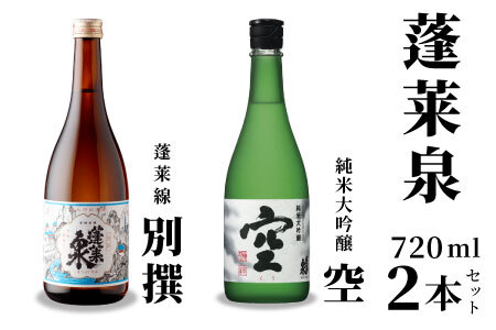 激レア！7月限定受付 蓬莱泉 空+別撰 720ml 関谷醸造 ほうらいせん 純米大吟醸 お酒 日本酒 贈答 贈り物 ご自宅用 宅飲み 愛知県 設楽町 -043