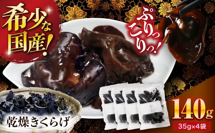 
            【希少な国産品】大洲産・乾燥きくらげ 140g（35g×4袋） [AGBK007]
          