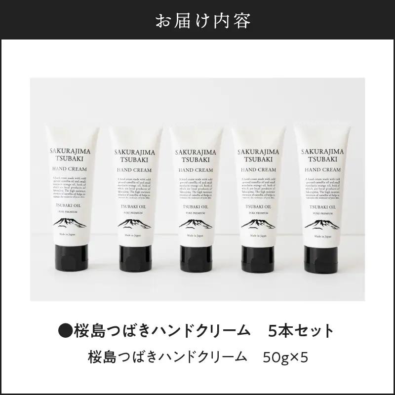 桜島つばきハンドクリーム 5本セット K062-016