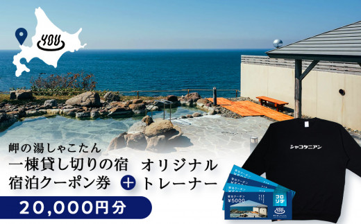 【岬の湯しゃこたん】宿泊クーポン券20,000円・オリジナルトレーナー（ブラック・XLサイズ）