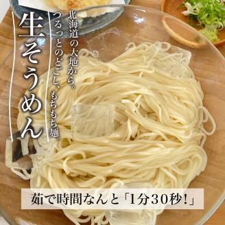 《14営業日以内に発送》【北海道産小麦100％使用】津村製麺所がつくる 生そうめん 6食入 ( 素麺 生 生めん 生麺 そうめん 北海道 小麦粉 ソーメン )【003-0007】