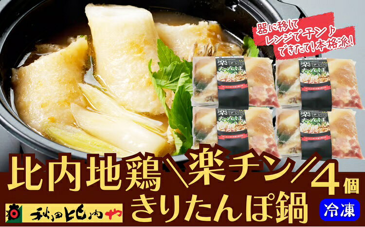 鍋 セット 4個入り きりたんぽ鍋 比内地鶏 肉 きりたんぽ がら スープ ごぼう まいたけ ねぎ せり 野菜 食材 芹 セリ 糸こんにゃく 特製醤油 楽ちん 簡単 おじや 大館 本場の味 お取り寄せ お取り寄せグルメ 送料無料 国産 食品 食べ物 冷凍 秋田比内や