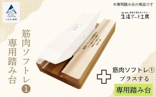 杉間伐材の健康グッズ「年輪の力」筋肉ソフトレ（１）専用踏み台 杉 有効利用 運動